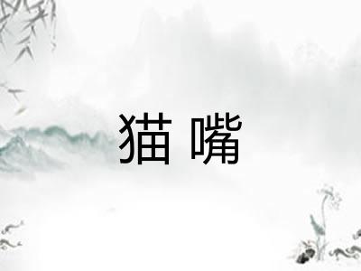 猫嘴