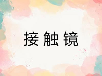 接触镜