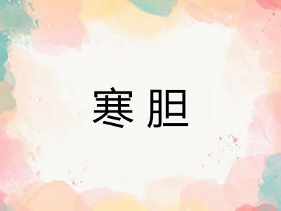 寒胆
