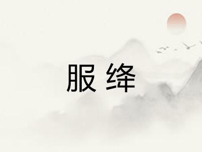服绛 服绛