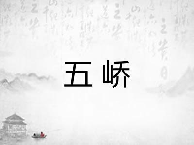 五峤