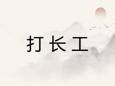 打长工 打长工