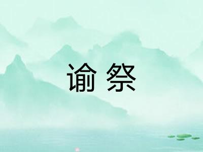 谕祭