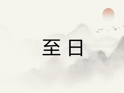 至日