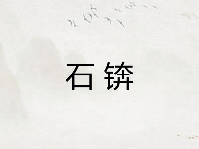 石锛