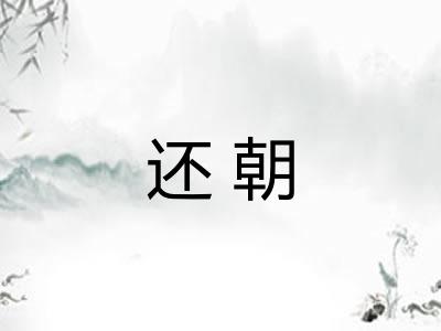 还朝 还朝