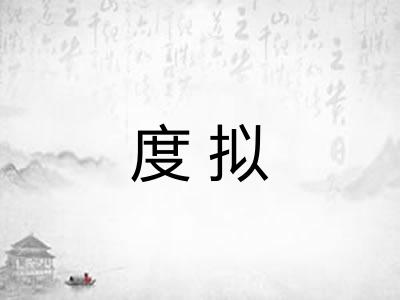 度拟