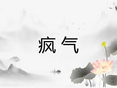 疯气