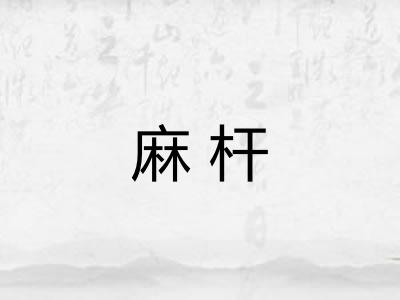 麻杆