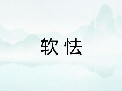 软怯