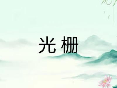 光栅 光栅