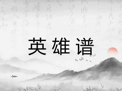英雄谱