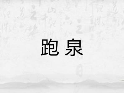 跑泉