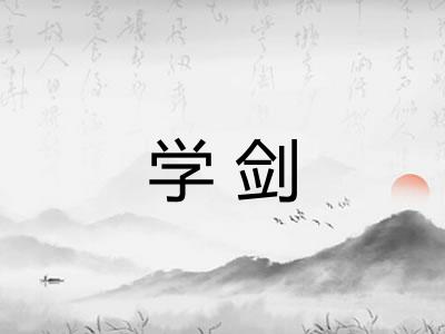 学剑 学剑