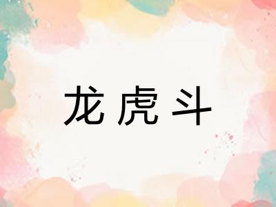 龙虎斗