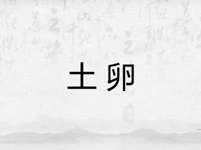 土卵