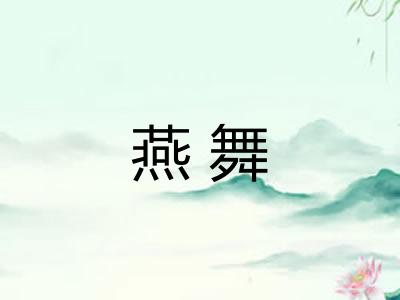 燕舞 燕舞