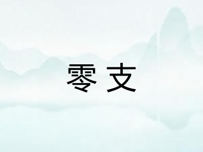零支