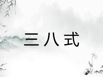 三八式