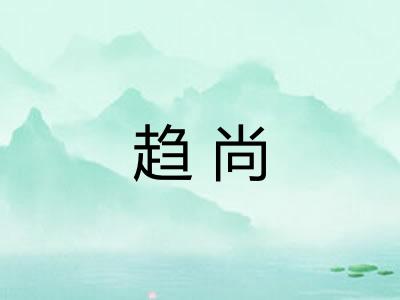 趋尚 趋尚