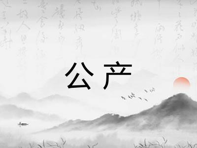 公产