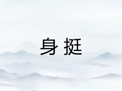 身挺
