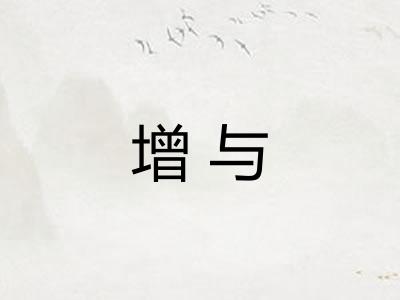 增与