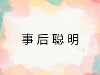 事后聪明 事后聪明