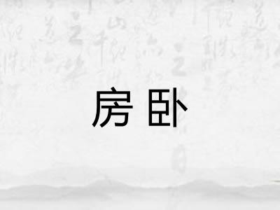 房卧