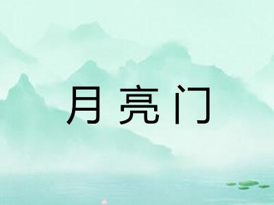 月亮门