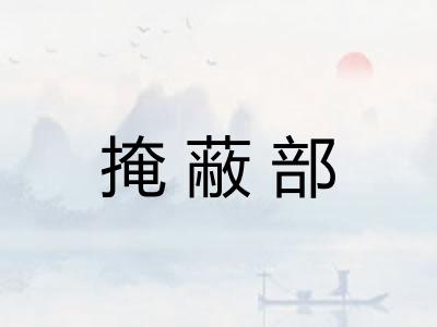 掩蔽部
