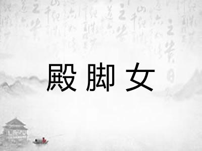 殿脚女
