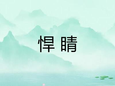 悍睛