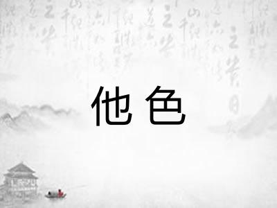 他色 他色