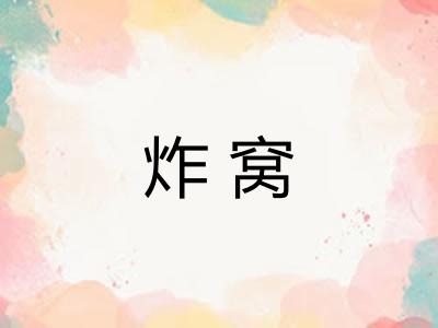 炸窝