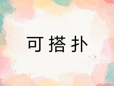 可搭扑