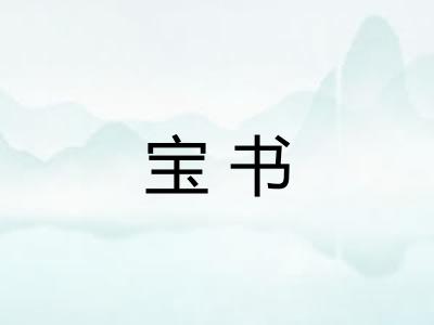 宝书 宝书