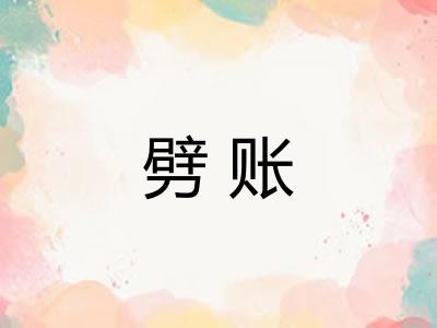 劈账