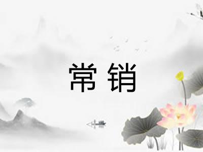 常销