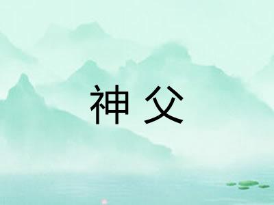 神父 神父