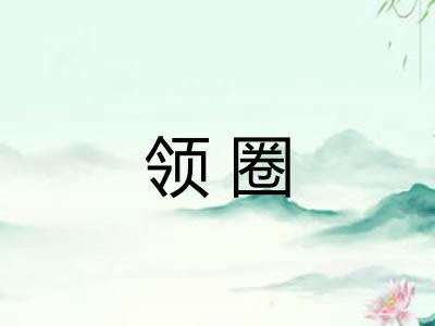 领圈