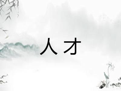 人才 人才