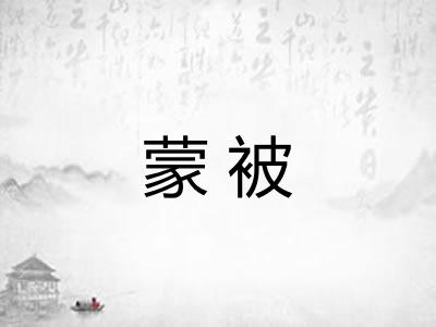 蒙被 蒙被