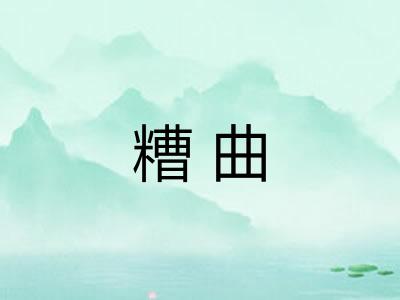 糟曲