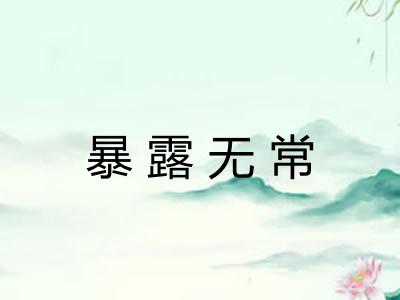 暴露无常 暴露无常