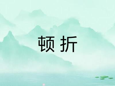 顿折