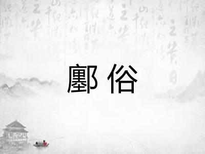 鄽俗