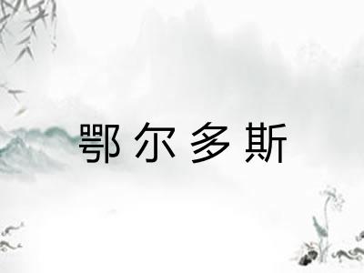 鄂尔多斯