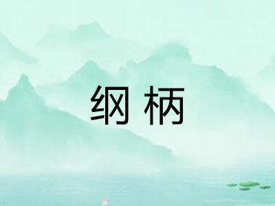纲柄