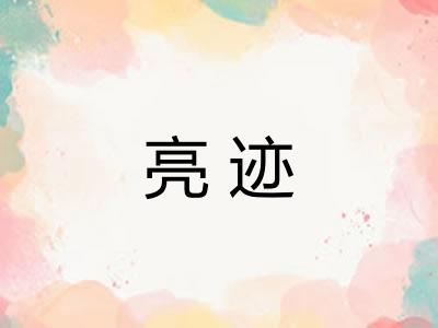 亮迹